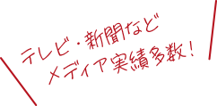 テレビ・新聞などメディア実績多数！